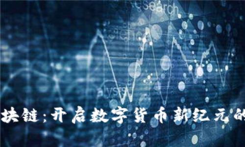 币马温区块链：开启数字货币新纪元的关键技术