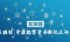 币马温区块链：开启数字货币新纪元的关键技术