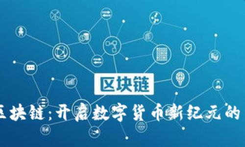 币马温区块链：开启数字货币新纪元的关键技术