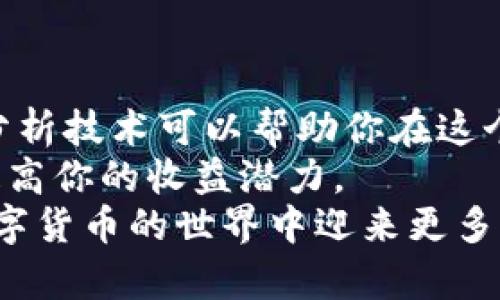   如何快速查询区块链币价值的有效方法 / 
 guanjianci 区块链, 币价值, 加密货币, 市场查询 /guanjianci 

引言
在当今的数字经济中，区块链及其衍生的加密货币已经深入到我们的生活中。无论你是一个投资者，还是单纯对区块链技术感兴趣的人，了解如何查询币的价值都显得至关重要。
这一过程不仅限于了解市场价格，还涉及到技术分析、市场动向、新闻资讯等多种因素的综合判断。

1. 了解区块链与加密货币
在深入查询币价值之前，了解区块链的基本概念是必要的。区块链是一种分布式账本技术，能够安全地记录并验证交易信息。
而加密货币则是基于区块链技术发行的数字资产。最著名的加密货币无疑是比特币（Bitcoin），此外还有以太坊（Ethereum）、瑞波币（Ripple）等多种币种。

2. 选择可靠的查询工具
查询区块链币价值的工具有很多，选择一个可靠的平台十分重要。以下是一些推荐的平台：
ul
    listrongCoinMarketCap：/strong这是一个知名的加密货币市场分析平台，提供实时价格、交易量、市场资本等多项数据。/li
    listrongCoinGecko：/strong除了基本的币价信息，CoinGecko 还提供项目评级、开发者活动和社区关注等信息。/li
    listrongBinance：/strong作为全球最大加密货币交易所之一，Binance 不仅可以查询币价，还可以进行交易。/li
    listrongCryptoCompare：/strong这个平台提供了详细的市值排名以及多种币种的比价。/li
/ul

3. 如何使用这些平台查询币价值
使用这些平台进行查询非常简单。下面以 CoinMarketCap 为例，介绍具体步骤：
ol
    li访问 CoinMarketCap 网站，首页会显示当前所有主流币种的实时价格及市值。/li
    li通过搜索栏输入你想查询的币种，如“Ethereum”。/li
    li点击进入该币种的详细页面，可以查看实时行情、市场趋势、交易所列表等信息。/li
/ol

4. 了解影响币价值的因素
币的价值受多种因素影响，了解这些因素有助于更好地判断市场动向。
ul
    listrong市场需求：/strong币的价值通常与市场的买卖需求直接相关。当需求增加时，币的价值会上升；反之，则会下降。/li
    listrong技术因素：/strong某些币种的技术优势（如交易速度、安全性等）会直接影响其市场价。/li
    listrong经济和政策环境：/strong政府对于加密货币的监管政策也会对其价值产生直接的影响。/li
    listrong新闻与舆论：/strong相关新闻报道和市场舆论对于币价也有积极或消极的影响。/li
/ul

5. 实时监测币价变化
为了更好地把握市场动态，可以使用价格监测工具。如设置价格预警, 一旦币价达到了某个水平，就会通过手机、邮件等方式通知你。
许多交易平台也提供此功能，用户可以自定义监测的币种和价格区间。

6. 加入社区，与其他投资者分享信息
加入相关的在线社区，不仅可以获取实时的行情信息，还有其他投资者的经验和建议。论坛、社交媒体（如 Telegram、Discord 等）都是不错的选择。
在这些平台上，用户经常分享市场分析、投资策略，甚至跌宕起伏的市场新闻，从不同角度帮你更全面地看待币的价值。

7. 学习基本的技术分析
掌握基本的技术分析可以帮助你更科学地预测币价。技术分析主要依赖于历史价格数据，利用图表工具分析趋势。
以下是一些常见的技术分析工具：
ul
    listrong移动平均线：/strong是一种常用的技术分析工具，它可以消除价格波动，帮助更好地理解趋势。/li
    listrong相对强弱指数（RSI）：/strong帮助判断币的是否被超买或超卖。/li
    listrongMACD：/strong是一种由两条移动平均线相交而生成的趋势跟踪指标。/li
/ul

8. 注意风险管理
加密货币市场波动性非常大，进行投资时一定要注意风险管理。始终保持理性的投资心态，不要盲目追涨杀跌。
建议设定止损及止盈点，以降低潜在的经济损失。

结语
查询区块链币的价值是一个相对简单的过程，但掌握更多背景知识和市场分析技术可以帮助你在这个新兴市场中立于不败之地。
通过合理运用各类工具，关注市场动态，与其他投资者进行交流，可以显著提高你的收益潜力。
永远保持学习的心态，随着市场的变化不断调整自己的投资策略，才能在数字货币的世界中迎来更多的机遇。