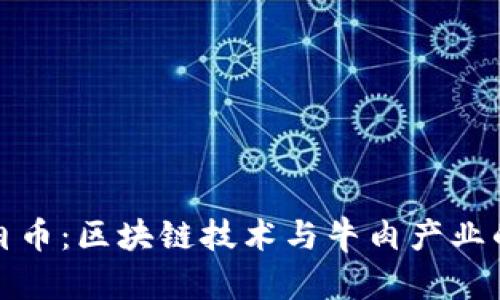 神经元牛肉币：区块链技术与牛肉产业的完美结合