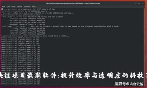 区块链项目最新软件：提升效率与透明度的科技革命