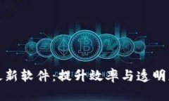 区块链项目最新软件：提升效率与透明度的科技