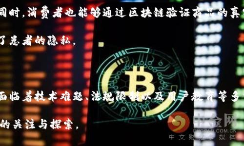   区块链：是股票投资的未来，还是数字货币的浪潮？ / 

 guanjianci 区块链, 股票, 数字货币, 投资 /guanjianci 

前言：区块链的双重身份

区块链技术自从比特币问世以来，就引起了广泛关注。在此期间，许多人对其身份产生了疑惑：区块链究竟是股票投资的未来，还是数字货币的浪潮？其实，区块链本身并不是一种资产形式，而是一种技术和理念。它可以应用在股票市场，也可以推动数字货币的发展。本文将深入探讨区块链在这两方面带来的具体成果与影响。

一、区块链如何影响股票市场

区块链技术在股票市场的应用已经开始逐渐显现其潜力。首先，区块链可以提高交易的透明度和安全性。传统股票市场存在信息不对称的问题，投资者在交易时常常无法获取实时和全面的信息。而利用区块链，每一笔交易都被记录在分布式的账本中，所有参与者都可以透明地查看交易记录。这将大大降低欺诈的可能性，提高市场的整体信任度。

其次，区块链可以显著降低交易成本。在传统股票交易中，各种中介机构以及支付流程会增加交易的费用。而区块链的去中心化特性，使得用户可以直接相互交易，省去中介的费用，从而降低整体交易成本。

最后，区块链还能够实现实时清算。传统股票市场在交易后，资金和证券的交割通常需要几天时间，但通过区块链技术，交易可以在几秒钟内完成。这种实时清算的特性，将提高股票市场的流动性，吸引更多的投资者进入市场。

二、区块链推动数字货币的崛起

除了股票市场，区块链在数字货币方面的作用同样不可小觑。作为比特币等数字货币的基础技术，区块链不仅仅是一次技术创新，更是对于传统金融系统的一次挑战。在区块链的推动下，数字货币逐渐走进大众视野，越来越多的人开始接受并投资数字货币。

与传统法币相比，数字货币具有更高的去中心化特征。这意味着，没有任何一个政府或机构可以完全控制其流通或价值。此外，区块链的匿名性也使得用户在交易时的隐私得以保护。在一定程度上，这使得数字货币成为一种抗审查的支付手段。

当然，数字货币的波动性很大，这使得它成为一种高风险的投资。但同时，这也是其吸引投资者的一个重要原因。在短时间内，投资者可以通过数字货币获得高额的回报。历史上，许多投资者在比特币和其他数字货币的早期阶段获得了巨额的财富。

三、区块链技术的未来展望

区块链的未来充满了无限可能。它不仅限于股票和数字货币，还可以应用于许多其他领域。例如，供应链管理、医疗记录、版权保护等，区块链都有着巨大的应用前景。在这些领域，区块链都能够提供安全、透明和高效的解决方案。

在供应链管理中，区块链可以追踪从生产到销售的每一个环节，确保每一份货物的来源和去向都是可追溯的。这将提高产品的安全性，减少商业欺诈。同时，消费者也能够通过区块链验证商品的真实性，增强了购买的信心。

在医疗记录管理领域，区块链可以安全存储患者的医疗信息。患者能够控制自己的数据，不再担心信息被滥用。这不仅提高了医疗服务的效率，也保护了患者的隐私。

四、结论：区块链的潜力与挑战

总而言之，区块链既不是单纯的股票，也不是仅限于数字货币。它是一种改变传统商业和金融交易的技术。虽然区块链的前景广阔，但在实际应用中仍面临着技术难题、法规限制以及用户教育等多重挑战。未来的金融市场，区块链将发挥越来越重要的作用。因此，理解区块链的本质及其潜力，将是投资者和普通大众所必须面对的时代挑战。

希望通过本文的探讨，能够让大家更深入地了解区块链对股票市场和数字货币的影响。这项技术有潜力改变我们对金融和商业的认知，理应受到更多的关注与探索。