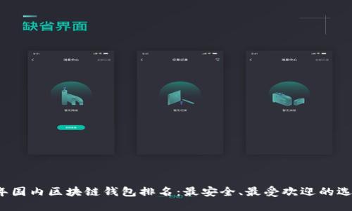 2023年国内区块链钱包排名：最安全、最受欢迎的选择一览