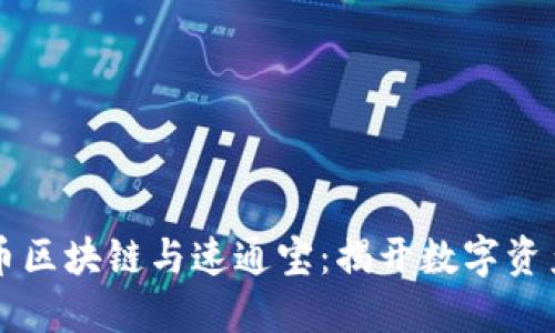 深入探讨比特币区块链与速通宝：揭开数字资产管理的新纪元