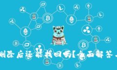 TPWallet删除后还能找回吗？全面解答与恢复方法