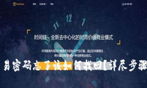 TPWallet交易密码忘了该如何找回？详尽步骤与技巧分享