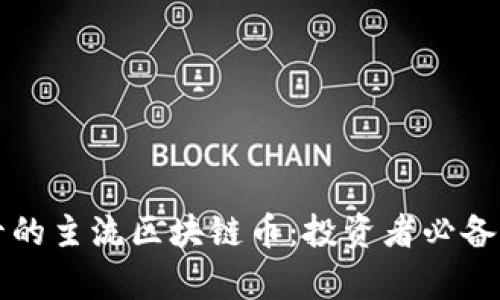 排名前二十的主流区块链币：投资者必备的财富秘籍