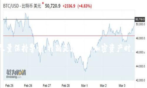 往TPWallet里充钱的过程其实并不复杂，但为了确保您能够顺利完成这一操作，以下是详细的步骤和相关信息。

什么是TPWallet？
TPWallet是一款用于管理加密货币的数字钱包。它能够支持多种加密资产的存储、转账和交易。用户可以通过TPWallet来方便地管理他们的数字资产，并进行相关的交易活动。

充值前的准备工作
在开始充值之前，您需要确认以下几点：
ul
    li您已成功下载并安装TPWallet。/li
    li您已经创建了TPWallet账户，并完成了必要的身份验证。/li
    li您有可以充值的加密货币，比如以太坊（ETH）、比特币（BTC）等。/li
/ul

如何往TPWallet里充钱？
充值步骤如下：

h4步骤一：打开TPWallet/h4
首先，启动您的TPWallet应用程序。确保您的网络连接稳定，以避免中断。

h4步骤二：找到充值选项/h4
在主界面上，寻找“充值”或“充值资产”的选项。这个选项通常在钱包的主页或者菜单中很容易找到。

h4步骤三：选择需要充值的加密货币/h4
点击充值选项后，系统会要求您选择要充值的加密货币。根据您的需求，选择相应的货币。例如，您可以选择以太坊（ETH）或比特币（BTC）等。

h4步骤四：获取充值地址/h4
系统会为您生成一个特定的充值地址。请务必仔细复制该地址。这个地址是您之后从其他钱包或交易所转账时需要使用的。

h4步骤五：从其他钱包或交易所转账/h4
现在返回到您用于持有加密货币的钱包或者交易平台，找到“发送”或“转账”的选项。将您在TPWallet中复制的充值地址粘贴到相应的位置，同时输入您想要转账的金额。
在确认信息无误后，提交转账请求。请注意查阅交易所或钱包对转账手续费的说明。

h4步骤六：等待确认/h4
转账完成后，请耐心等待。大多数加密货币的交易在网络中需要经过一定数量的确认才能被视为有效。您可以在TPWallet中查看充值状态。

注意事项
在充值过程中，有几个事项需要特别注意：
ul
    li确保您复制和粘贴的地址正确无误，因为加密货币一旦转账无法撤回。/li
    li了解您选择的加密货币的区块确认时间，这样可以更好地估算充值时间。/li
    li合理安排转账的金额，以确保您在其他平台的账户有足够的余额。/li
/ul

总结
往TPWallet里充钱的操作过程虽然简单，但也需要细心和耐心。确保您在整个过程中没有错误，有助于提高充值的成功率。尽量保持警惕，特别是在处理加密资产时，保护好您的钱包安全是至关重要的。通过以上步骤，您应该能够顺利地将资金充入TPWallet，享受更便捷的数字货币管理体验。

如何在TPWallet里快速安全地充值？