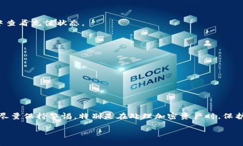 往TPWallet里充钱的过程其实并不复杂，但为了确保您能够顺利完成这一操作，以下是详细的步骤和相关信息。

什么是TPWallet？
TPWallet是一款用于管理加密货币的数字钱包。它能够支持多种加密资产的存储、转账和交易。用户可以通过TPWallet来方便地管理他们的数字资产，并进行相关的交易活动。

充值前的准备工作
在开始充值之前，您需要确认以下几点：
ul
    li您已成功下载并安装TPWallet。/li
    li您已经创建了TPWallet账户，并完成了必要的身份验证。/li
    li您有可以充值的加密货币，比如以太坊（ETH）、比特币（BTC）等。/li
/ul

如何往TPWallet里充钱？
充值步骤如下：

h4步骤一：打开TPWallet/h4
首先，启动您的TPWallet应用程序。确保您的网络连接稳定，以避免中断。

h4步骤二：找到充值选项/h4
在主界面上，寻找“充值”或“充值资产”的选项。这个选项通常在钱包的主页或者菜单中很容易找到。

h4步骤三：选择需要充值的加密货币/h4
点击充值选项后，系统会要求您选择要充值的加密货币。根据您的需求，选择相应的货币。例如，您可以选择以太坊（ETH）或比特币（BTC）等。

h4步骤四：获取充值地址/h4
系统会为您生成一个特定的充值地址。请务必仔细复制该地址。这个地址是您之后从其他钱包或交易所转账时需要使用的。

h4步骤五：从其他钱包或交易所转账/h4
现在返回到您用于持有加密货币的钱包或者交易平台，找到“发送”或“转账”的选项。将您在TPWallet中复制的充值地址粘贴到相应的位置，同时输入您想要转账的金额。
在确认信息无误后，提交转账请求。请注意查阅交易所或钱包对转账手续费的说明。

h4步骤六：等待确认/h4
转账完成后，请耐心等待。大多数加密货币的交易在网络中需要经过一定数量的确认才能被视为有效。您可以在TPWallet中查看充值状态。

注意事项
在充值过程中，有几个事项需要特别注意：
ul
    li确保您复制和粘贴的地址正确无误，因为加密货币一旦转账无法撤回。/li
    li了解您选择的加密货币的区块确认时间，这样可以更好地估算充值时间。/li
    li合理安排转账的金额，以确保您在其他平台的账户有足够的余额。/li
/ul

总结
往TPWallet里充钱的操作过程虽然简单，但也需要细心和耐心。确保您在整个过程中没有错误，有助于提高充值的成功率。尽量保持警惕，特别是在处理加密资产时，保护好您的钱包安全是至关重要的。通过以上步骤，您应该能够顺利地将资金充入TPWallet，享受更便捷的数字货币管理体验。

如何在TPWallet里快速安全地充值？