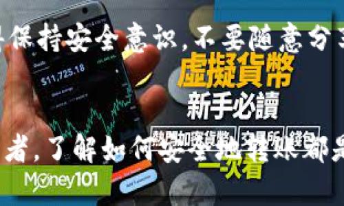 要将交易所中的币转到TPWallet中，您需要遵循一些简单的步骤。以下是详细的指南，帮助您了解整个过程。

步骤1：下载并安装TPWallet
首先，确保您已经下载并安装了TPWallet应用程序。TPWallet是一个功能强大的数字货币钱包，支持多种加密货币的存储和管理。您可以在应用商店中找到TPWallet，或者访问官方网站进行下载安装。

步骤2：创建或导入钱包
安装完成后，打开TPWallet。如果您是第一次使用，您需要创建一个新钱包。按照应用程序中的指示，设置一个强密码，并备份助记词以确保您的资产安全。如果您已经有一个TPWallet，可以选择导入已有的钱包。

步骤3：获取TPWallet的接收地址
在TPWallet中，找到您想要接收币种的钱包。例如，如果您想要接收比特币或以太坊，请点击对应的币种。在钱包的界面上，您会看到一个“接收”按钮。点击它，您将看到您的接收地址和二维码。

步骤4：登录交易所
接下来，登录到您所使用的交易所。这些交易所通常会提供多种加密货币的交易服务。确保您已经完成了身份验证，并且您的账户中有可用的资产。

步骤5：选择提币选项
在交易所界面中，寻找“提币”或“提现”选项。通常，这些选项可以在您的资产管理界面中找到。选择您想提取的币种，并点击进入提币页面。

步骤6：输入TPWallet接收地址
在提币页面中，您需要输入步骤3中获取的TPWallet接收地址。请确保地址正确无误，这是非常重要的。任何错误的地址可能导致您的资产永远丢失。

步骤7：输入提款金额
然后，输入您希望转移的金额。部分交易所可能会要求您输入最小提币金额。所以在这之前，了解一下交易所的相关规定是非常有必要的。

步骤8：确认交易信息
确认您的TPWallet地址和转移金额无误后，继续进行。交易所通常会要求您进行二次验证，这可能包括输入验证码、短信验证或其他安全措施。

步骤9：提交提币申请
一切准备就绪后，点击“提交”按钮。交易所将处理您的提币申请，根据网络繁忙程度，转账可能需要一定的时间。耐心等待，同时您可以在交易所查看转账状态。

步骤10：查看TPWallet资产
最后，您可以打开TPWallet，查看您的币种是否成功到账。在钱包的资产列表中，您应该能够看到您刚刚转账的币种和相应的金额。如果长时间没有到账，可以考虑与交易所客服联系查询情况。

以上就是将交易所币转到TPWallet的详细步骤。希望这些信息能帮助您安全、顺利地管理自己的数字资产。记得保持安全意识，不要随意分享您的钱包信息或助记词，以保护您的资产安全。

总结
在数字货币的世界里，安全和正确的操作流程至关重要。无论您是刚刚接触加密货币的新手，还是有经验的投资者，了解如何安全地转账都是必不可少的技能。希望通过这篇指南，您能顺利完成从交易所到TPWallet的转账，实现对数字资产的有效管理。