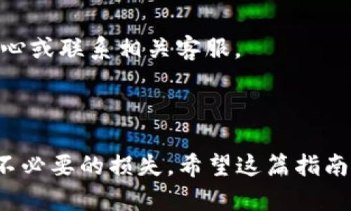 为了确保在火币网（Huobi）将数字货币提取到TP Wallet（TP钱包）时的每一个步骤都清晰且易于理解，本文将为您详细介绍整个过程。我们会分步骤进行讲解，确保您能够顺利完成提币操作。

以下是我们将要涵盖的内容：

1. 创建TP Wallet账户
2. 绑定TP Wallet与火币网
3. 手续费及限额的了解
4. 提币流程详解
5. 提币后的确认
6. 常见问题解答

1. 创建TP Wallet账户

在开始之前，您需要一个TP Wallet账户。如果您还没有，以下是创建账户的步骤：

1. 在您的手机应用商店（Apple Store或Google Play）下载TP Wallet应用。
2. 打开TP Wallet，点击“创建新钱包”。
3. 按照提示设置一个安全密码。请务必记住这个密码，因为它是您访问钱包的重要凭证。
4. 系统将生成一组助记词。请将其写下来并妥善保管。丢失助记词可能导致钱包内资产无法找回。
5. 完成上述步骤后，您便成功创建TP Wallet账户。

创建钱包后，确保您的钱包是最新版本，以避免因版本问题引起的漏洞或错误。

2. 绑定TP Wallet与火币网

完成TP Wallet注册后，需要在火币网中进行一些设置以便将币提取到TP Wallet。

1. 登录火币网账户。
2. 在页面右上角找到“资产”选项，点击进入。
3. 在资产页面，找到并点击“提现”选项。
4. 在“提现”界面，选择您想要提取的数字货币，例如比特币（BTC）、以太坊（ETH）等。
5. 接下来，需要输入您TP Wallet的收款地址。打开TP Wallet，找到您想要接收的币种，复制该币种的地址并粘贴到火币网的相应字段中。

确保复制的地址是正确的。一旦地址错误，您的资产可能会永久丢失。

3. 手续费及限额的了解

在提币之前，了解手续费和提币限额是至关重要的。这将帮助您更好地管理资金。

1. 每种币种在提取时都会有一定的手续费。火币网会在提币界面上明确标出这一费用。
2. 不同的币种有不同的提币限额。例如，比特币的最低提币量和手续费用可能与以太坊不同。请务必查看这些信息。
3. 在提币流程中确认具体的手续费和限额。

建议您在提币金额上保留一定的余额，以防止手续费被扣除后余额不足。

4. 提币流程详解

提币的具体操作步骤如下：

1. 打开火币网，登录您的账户。
2. 从资产页面选择“提现”选项。
3. 选择您想要提取的币种。
4. 在“提现地址”输入框中粘贴TP Wallet地址，确保其完整无误。
5. 输入您想要提取的金额。
6. 根据系统提示，完成双重身份验证。这一般包括发送验证码到您绑定的手机或者邮箱。
7. 提交申请。

在提交后，火币网需处理您的请求。处理时间可能会因网络情况和火币网的繁忙程度而异。

5. 提币后的确认

提现申请提交后，您需要耐心等待：

1. 一旦申请被处理成功，您将收到火币网的确认邮件。
2. 显示在TP Wallet中的金额会在短时间内到账，具体时间依赖于网络的拥堵情况。
3. 查看您的TP Wallet，确认资金是否准确到账。

如果长时间未收到资金，请检查TP Wallet地址及交易状态，或联系火币网客服了解情况。

6. 常见问题解答

在提币过程中，用户可能会遇到各种问题。以下是一些常见的问题及解答：

1. **提币后什么时候到账？**
   - 一般情况下，提币到账的时间为几分钟到几个小时，视网络状况而定。

2. **如果提币失败，我应该怎么办？**
   - 如果提币失败，首先检查您的提现记录和钱包地址。如果确认无误，请联系火币网的客服获取帮助。

3. **手续费如何计算？**
   - 火币网会在提币界面清楚列出每个币种的手续费。根据币种及网络情况不同，手续费也会有所不同。

3. **我岂能随时提币？**
   - 是的，只要您在火币网有足够的余额，且符合提币条件，您可以随时进行提币操作。

通过以上步骤，您应该能够顺利将火币网的币提取到TP Wallet。如果仍有疑问，建议您随时查阅火币网的帮助中心或联系相关客服。

总结

提币操作看似简单，但每个环节都需谨慎。确保输入的每一个信息都正确无误，选择合适的时机进行操作，以避免不必要的损失。希望这篇指南能够帮助到您，保障您的资产安全和顺利转移。如果您有更多的经验或技巧，欢迎在评论区分享，让我们共同提高！