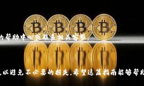 为了确保在火币网（Huobi）将数字货币提取到TP Wallet（TP钱包）时的每一个步骤都清晰且易于理解，本文将为您详细介绍整个过程。我们会分步骤进行讲解，确保您能够顺利完成提币操作。

以下是我们将要涵盖的内容：

1. 创建TP Wallet账户
2. 绑定TP Wallet与火币网
3. 手续费及限额的了解
4. 提币流程详解
5. 提币后的确认
6. 常见问题解答

1. 创建TP Wallet账户

在开始之前，您需要一个TP Wallet账户。如果您还没有，以下是创建账户的步骤：

1. 在您的手机应用商店（Apple Store或Google Play）下载TP Wallet应用。
2. 打开TP Wallet，点击“创建新钱包”。
3. 按照提示设置一个安全密码。请务必记住这个密码，因为它是您访问钱包的重要凭证。
4. 系统将生成一组助记词。请将其写下来并妥善保管。丢失助记词可能导致钱包内资产无法找回。
5. 完成上述步骤后，您便成功创建TP Wallet账户。

创建钱包后，确保您的钱包是最新版本，以避免因版本问题引起的漏洞或错误。

2. 绑定TP Wallet与火币网

完成TP Wallet注册后，需要在火币网中进行一些设置以便将币提取到TP Wallet。

1. 登录火币网账户。
2. 在页面右上角找到“资产”选项，点击进入。
3. 在资产页面，找到并点击“提现”选项。
4. 在“提现”界面，选择您想要提取的数字货币，例如比特币（BTC）、以太坊（ETH）等。
5. 接下来，需要输入您TP Wallet的收款地址。打开TP Wallet，找到您想要接收的币种，复制该币种的地址并粘贴到火币网的相应字段中。

确保复制的地址是正确的。一旦地址错误，您的资产可能会永久丢失。

3. 手续费及限额的了解

在提币之前，了解手续费和提币限额是至关重要的。这将帮助您更好地管理资金。

1. 每种币种在提取时都会有一定的手续费。火币网会在提币界面上明确标出这一费用。
2. 不同的币种有不同的提币限额。例如，比特币的最低提币量和手续费用可能与以太坊不同。请务必查看这些信息。
3. 在提币流程中确认具体的手续费和限额。

建议您在提币金额上保留一定的余额，以防止手续费被扣除后余额不足。

4. 提币流程详解

提币的具体操作步骤如下：

1. 打开火币网，登录您的账户。
2. 从资产页面选择“提现”选项。
3. 选择您想要提取的币种。
4. 在“提现地址”输入框中粘贴TP Wallet地址，确保其完整无误。
5. 输入您想要提取的金额。
6. 根据系统提示，完成双重身份验证。这一般包括发送验证码到您绑定的手机或者邮箱。
7. 提交申请。

在提交后，火币网需处理您的请求。处理时间可能会因网络情况和火币网的繁忙程度而异。

5. 提币后的确认

提现申请提交后，您需要耐心等待：

1. 一旦申请被处理成功，您将收到火币网的确认邮件。
2. 显示在TP Wallet中的金额会在短时间内到账，具体时间依赖于网络的拥堵情况。
3. 查看您的TP Wallet，确认资金是否准确到账。

如果长时间未收到资金，请检查TP Wallet地址及交易状态，或联系火币网客服了解情况。

6. 常见问题解答

在提币过程中，用户可能会遇到各种问题。以下是一些常见的问题及解答：

1. **提币后什么时候到账？**
   - 一般情况下，提币到账的时间为几分钟到几个小时，视网络状况而定。

2. **如果提币失败，我应该怎么办？**
   - 如果提币失败，首先检查您的提现记录和钱包地址。如果确认无误，请联系火币网的客服获取帮助。

3. **手续费如何计算？**
   - 火币网会在提币界面清楚列出每个币种的手续费。根据币种及网络情况不同，手续费也会有所不同。

3. **我岂能随时提币？**
   - 是的，只要您在火币网有足够的余额，且符合提币条件，您可以随时进行提币操作。

通过以上步骤，您应该能够顺利将火币网的币提取到TP Wallet。如果仍有疑问，建议您随时查阅火币网的帮助中心或联系相关客服。

总结

提币操作看似简单，但每个环节都需谨慎。确保输入的每一个信息都正确无误，选择合适的时机进行操作，以避免不必要的损失。希望这篇指南能够帮助到您，保障您的资产安全和顺利转移。如果您有更多的经验或技巧，欢迎在评论区分享，让我们共同提高！