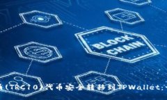如何将火币(TRC10)代币安全转移到TPWallet：一步步