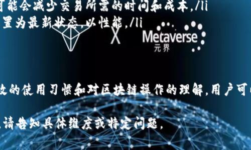 TPWallet 是一种基于区块链的数字钱包，通常用于与各种区块链进行交互。在讨论 TPWallet 需要多少带宽和能量时，我们需要考虑以下几个方面：

1. 带宽需求
TPWallet 的带宽需求主要取决于用户的使用频率和所进行操作的复杂性。一般来说，带宽需求可以从以下几个方面进行评估：
ul
    listrong交易频率：/strong经常进行交易的用户需要更多的带宽。常见的操作包括转账、收款以及查看余额等。/li
    listrong资产类型：/strong支持的资产越多，所需的带宽可能也会增加，因为每种资产的信息都需要从区块链上获取。/li
    listrong区块链的网络条件：/strong不同的区块链网络在繁忙时带宽需求可能波动，也会影响 TPWallet 的带宽使用。/li
/ul

2. 能量消耗
能量消耗通常与区块链的共识机制以及用户的操作直接相关。在 TPWallet 中，能量的使用主要涉及以下几个方面：
ul
    listrong交易处理：/strong每次发起交易时，区块链都会消耗一定的能量。这包括生成交易、验证交易以及将交易记录在区块链上的过程。/li
    listrong智能合约执行：/strong如果用户使用智能合约，执行智能合约会消耗更多的能量。/li
    listrong区块链类型：/strong不同的区块链协议其能量消耗标准不同。比如，基于工作量证明的（PoW）区块链通常消耗的能量较高，而基于权益证明（PoS）的区块链能量消耗相对较低。/li
/ul

3. 用户建议
为了减少带宽和能量消耗，用户可以考虑以下建议：
ul
    listrong合并交易：/strong如果可能，将多笔小交易合并为一笔较大的交易，这样可以减少单一交易所需的能量和带宽。/li
    listrong选择有效的网络时间：/strong在网络不繁忙时进行交易，可能会减少交易所需的时间和成本。/li
    listrong定期检查钱包设置：/strong保持钱包的应用程序和备用设置为最新状态，以性能。/li
/ul

4. 结论
总体来说，TPWallet 所需的带宽和能量与用户的操作密切相关。通过有效的使用习惯和对区块链操作的理解，用户可以有效地管理其带宽和能量消耗实现更好的使用体验。

以上是关于 TPWallet 带宽和能量需求的简单分析。如需更深入的内容，请告知具体维度或特定问题。