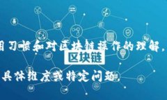 TPWallet 是一种基于区块链的数字钱包，通常用于