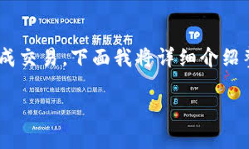 在TPWallet购买鱿鱼是一个相对直接的过程。通过正确的步骤，用户可以轻松完成交易。下面我将详细介绍整个过程，包括如何创建钱包、购买鱿鱼的步骤，以及一些额外的提示和注意事项。

### 如何在TPWallet购买鱿鱼：完整指南