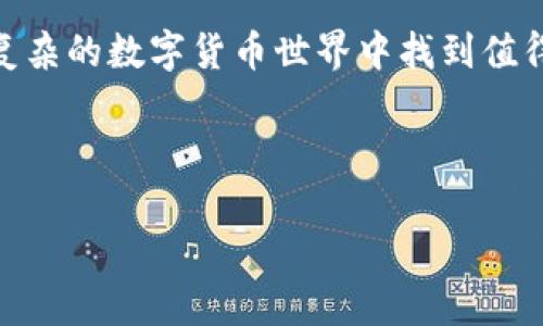 tpwallet：买币的机会与分红机制分析

随着区块链技术的迅猛发展，数字货币已经成为许多投资者关注的热门领域。在这个多元化的市场中，tpwallet作为一种新兴的数字资产钱包，逐渐引起了人们的关注。很多投资者开始问：“tpwallet买币还有分红吗？”这个问题深入到每一个想要参与数字货币投资的用户心中。

tpwallet是什么？

tpwallet是一款去中心化的数字货币钱包，旨在为用户提供安全、便捷的资产管理体验。它不仅支持多种主流数字货币，还具备丰富的功能，包括资产管理、交易、跨链支持等。tpwallet的用户界面友好，操作简单，非常适合新手用户。

买币的机会

在tpwallet上，用户可以轻松买入各种数字货币。这对于希望分散投资风险的用户来说，提供了良好的机会。tpwallet的买币功能支持信用卡、银行转账等多种支付方式，极大地便利了用户的操作，降低了进入门槛。

分红机制解析

关于分红，很多用户的第一反应是指通过持有某种数字货币而获得的一部分收益或奖励。分红的机制通常与特定的项目相关，而不是普遍适用于所有的数字货币。因此，在考虑tpwallet的分红机会之前，用户需要了解其所支持的数字货币的具体项目背景。

数字货币的分红类型

数字货币的分红机制通常有几种常见形式：

ul
    listrong持币生息：/strong一些项目会承诺持币用户可以获得利息，类似传统金融产品。这要求用户将其资产锁定在特定的智能合约中。/li
    listrong分红代币：/strong某些平台会向持有特定代币的用户分发新代币或收益。这些通常与项目的盈利能力直接挂钩。/li
    listrong空投：/strong一些项目会定期向活跃用户或持币用户空投新币，这可以看作是一种分红。/li
/ul

tpwallet的分红策略

尽管tpwallet本身并不直接提供分红功能，它支持的项目中有许多都实现了类似分红的机制。用户在tpwallet买入的加密货币，如果这些项目有分红计划，那么用户将能够享受到这部分收益。

如何选择合适的数字货币进行投资？

选择投资的数字货币需要一定的分析与研究。以下是一些选择的建议：

ul
    listrong项目团队：/strong调查这些项目的团队背景以及他们的履历。透明度和专业性是重要的考虑因素。/li
    listrong技术白皮书：/strong阅读项目的白皮书，了解其技术架构及未来发展计划。白皮书能够提供项目的基本信息和发展潜力。/li
    listrong社区支持：/strong观察项目的社区活动，活跃的社区往往能促进项目的发展和稳定。/li
    listrong市场趋势：/strong掌握数字货币市场的动态，关注行业趋势对项目的影响。/li
/ul

tpwallet使用中的注意事项

在使用tpwallet进行交易和投资时，有几个方面需要特别注意：

ul
    listrong安全性：/strong请确保你的钱包安全，定期更换密码，并开启双重身份验证。此外，确保你的设备没有病毒和恶意软件。/li
    listrong市场行情：/strong在买入之前，了解当前市场行情，避免在高价位买入造成损失。/li
    listrong手续费：/strong了解交易过程中的手续费，避免因为手续费导致的成本增加。/li
/ul

总结：tpwallet的潜力与挑战

tpwallet作为一种新兴数字资产管理工具，为用户提供了便利的买币及资产管理体验。虽然tpwallet本身没有直接的分红机制，但它支持的项目中可能包含分红机会。因此，用户需要深入分析和选择。有意义的项目通常会伴随分红机会，这也是吸引投资者的一个重要因素。

在这个快速发展的领域，用户需要始终保持警惕，做好信息的收集和风险的控制。通过正确信息的筛选和分析，将有助于在复杂的数字货币世界中找到值得投资的机会。

tpwallet, 数字货币, 买币, 分红/guanjianci

tpwallet买币还有分红吗？深入分析买币机会与分红机制