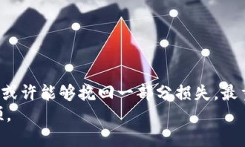 tiaotitpwallet转错地址能找回吗？教你如何挽回损失/tiaoti
tpwallet,转错地址,找回,数字货币/guanjianci

引言
在数字货币迅速发展的今天，越来越多的人通过钱包进行交易。tpwallet作为一种热门的数字货币钱包，受到了广泛的欢迎。但是，很多用户在使用过程中，可能因为操作不慎而将数字货币转错地址。遇到这种情况，许多人会感到焦虑和不安。这篇文章将深入探讨转错地址后是否能够找回资金，以及一些预防和解决方案，帮助您更好地理解和管理数字资产。

tpwallet转错地址的常见情况
转错地址是许多数字货币用户都会遇到的问题。常见情况包括：
ul
  li输入地址时的手误：可能在输入地址时错输了一两个字符。/li
  li复制粘贴错误：从其他地方复制钱包地址时，一不小心复制了错误的信息或多余的空格。/li
  li选择错误的网络：在转账时选择了一个不兼容的网络，导致资金无法到达目标地址。/li
/ul
这些操作失误可能带来巨大的损失，特别是当涉及到的金额较大时，我们需要尽快采取措施。

转错地址后能否找回资金？
这其实取决于几个关键因素：
ul
  listrong目标地址的状态：/strong如果转入的地址是一个无主地址，或者是一个不存在的地址，资金通常是无法找回的。/li
  listrong目标地址的控制权：/strong如果转错的地址属于一个他人控制的钱包，只有对方同意后才能找回资金。/li
  listrong交易确认状态：/strong如果该交易已经被区块链确认，那么被转错的钱是无法撤回的。/li
/ul
总结来说，如果转错的是一个无主地址，或者是一个他人的钱包，找回的可能性就会大大降低。然而，在某些情况下，您仍然可以尝试找回资金。

尝试找回转错地址资金的方法
如果您发现自己误转了地址，可以尝试以下几种方法：
h41. 联系对方钱包的持有者/h4
如果您知道转错地址的持有者，如朋友或交易所，可以尝试直接联系他们。说明情况，并请求他们退回资金。有时，他们可能会愿意协助你找回资金。

h42. 使用区块链浏览器检查交易状态/h4
您可以使用区块链浏览器（如Etherscan、Blockchain.info等）查找转账的详细信息。通过输入您的交易哈希，您可以追踪交易的状态，查看是否有可能收回。

h43. 寻求专业帮助/h4
如果金额较大，您可以考虑寻求专业的区块链服务公司来帮助追踪和找回资金。他们或许能够利用技术手段来找回丢失的资产。

h44. 保留交易记录/h4
保留您所有的交易记录，包括发送的地址、金额和时间。这对于后续的任何努力都至关重要。

如何预防转错地址
虽然事情已经发生，我们仍然应该从中吸取教训，以防止将来再出现类似情况。以下是一些预防措施：
h41. 使用地址簿功能/h4
很多数字钱包都提供地址簿功能。您可以将常用的钱包地址保存在地址簿中，这样可以减少输入错误的风险。

h42. 小额测试转账/h4
在进行大额转账时，先进行小额测试转账。如果测试顺利，再进行大额转账。这是一个相对安全的做法，可以有效降低损失风险。

h43. 双重确认地址/h4
输入地址后，务必仔细核对。可以用另一台设备或请他人辅助确认。确保没有错误。

h44. 选择可靠的钱包服务/h4
选择信誉良好的数字钱包，不仅安全性高，还有较多的保障措施和客户服务支持。

总结
转错地址在数字货币交易中是一个令人痛心的现象。虽然在许多情况下，找回资金的难度较大，但通过尝试与对方联系、查询区块链状态和寻求专业帮助等方法，您或许能够挽回一部分损失。最重要的还是要加强安全意识，采取有效的预防措施，以避免此类情况再次发生。
只有在不断学习和实践中，才能更好地管理和保护我们的数字资产。希望这篇文章可以帮助您理解tpwallet转错地址的处理方法，祝您在数字货币交易中一帆风顺。