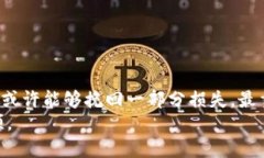 tiaotitpwallet转错地址能找回吗？教你如何挽回损失