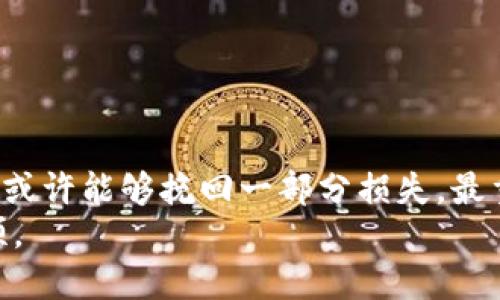 tiaotitpwallet转错地址能找回吗？教你如何挽回损失/tiaoti
tpwallet,转错地址,找回,数字货币/guanjianci

引言
在数字货币迅速发展的今天，越来越多的人通过钱包进行交易。tpwallet作为一种热门的数字货币钱包，受到了广泛的欢迎。但是，很多用户在使用过程中，可能因为操作不慎而将数字货币转错地址。遇到这种情况，许多人会感到焦虑和不安。这篇文章将深入探讨转错地址后是否能够找回资金，以及一些预防和解决方案，帮助您更好地理解和管理数字资产。

tpwallet转错地址的常见情况
转错地址是许多数字货币用户都会遇到的问题。常见情况包括：
ul
  li输入地址时的手误：可能在输入地址时错输了一两个字符。/li
  li复制粘贴错误：从其他地方复制钱包地址时，一不小心复制了错误的信息或多余的空格。/li
  li选择错误的网络：在转账时选择了一个不兼容的网络，导致资金无法到达目标地址。/li
/ul
这些操作失误可能带来巨大的损失，特别是当涉及到的金额较大时，我们需要尽快采取措施。

转错地址后能否找回资金？
这其实取决于几个关键因素：
ul
  listrong目标地址的状态：/strong如果转入的地址是一个无主地址，或者是一个不存在的地址，资金通常是无法找回的。/li
  listrong目标地址的控制权：/strong如果转错的地址属于一个他人控制的钱包，只有对方同意后才能找回资金。/li
  listrong交易确认状态：/strong如果该交易已经被区块链确认，那么被转错的钱是无法撤回的。/li
/ul
总结来说，如果转错的是一个无主地址，或者是一个他人的钱包，找回的可能性就会大大降低。然而，在某些情况下，您仍然可以尝试找回资金。

尝试找回转错地址资金的方法
如果您发现自己误转了地址，可以尝试以下几种方法：
h41. 联系对方钱包的持有者/h4
如果您知道转错地址的持有者，如朋友或交易所，可以尝试直接联系他们。说明情况，并请求他们退回资金。有时，他们可能会愿意协助你找回资金。

h42. 使用区块链浏览器检查交易状态/h4
您可以使用区块链浏览器（如Etherscan、Blockchain.info等）查找转账的详细信息。通过输入您的交易哈希，您可以追踪交易的状态，查看是否有可能收回。

h43. 寻求专业帮助/h4
如果金额较大，您可以考虑寻求专业的区块链服务公司来帮助追踪和找回资金。他们或许能够利用技术手段来找回丢失的资产。

h44. 保留交易记录/h4
保留您所有的交易记录，包括发送的地址、金额和时间。这对于后续的任何努力都至关重要。

如何预防转错地址
虽然事情已经发生，我们仍然应该从中吸取教训，以防止将来再出现类似情况。以下是一些预防措施：
h41. 使用地址簿功能/h4
很多数字钱包都提供地址簿功能。您可以将常用的钱包地址保存在地址簿中，这样可以减少输入错误的风险。

h42. 小额测试转账/h4
在进行大额转账时，先进行小额测试转账。如果测试顺利，再进行大额转账。这是一个相对安全的做法，可以有效降低损失风险。

h43. 双重确认地址/h4
输入地址后，务必仔细核对。可以用另一台设备或请他人辅助确认。确保没有错误。

h44. 选择可靠的钱包服务/h4
选择信誉良好的数字钱包，不仅安全性高，还有较多的保障措施和客户服务支持。

总结
转错地址在数字货币交易中是一个令人痛心的现象。虽然在许多情况下，找回资金的难度较大，但通过尝试与对方联系、查询区块链状态和寻求专业帮助等方法，您或许能够挽回一部分损失。最重要的还是要加强安全意识，采取有效的预防措施，以避免此类情况再次发生。
只有在不断学习和实践中，才能更好地管理和保护我们的数字资产。希望这篇文章可以帮助您理解tpwallet转错地址的处理方法，祝您在数字货币交易中一帆风顺。