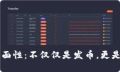 区块链技术的多面性：不仅仅是发币，更是改变