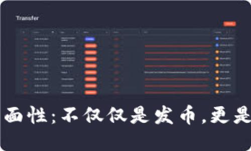 区块链技术的多面性：不仅仅是发币，更是改变未来的力量