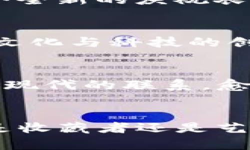   探索tpwallet限量农历新年皮肤NFT：如何通过数字艺术庆祝传统文化 / 

 guanjianci tpwallet, 农历新年, NFT, 数字艺术 /guanjianci 

引言
随着科技的进步和数字资产的崛起，NFT（非同质化代币）正在重新定义我们对艺术、文化和收藏品的理解。在这个基础上，tpwallet限量农历新年皮肤NFT应运而生。这不仅是对传统节日的庆祝，还展现了数字艺术的魅力和潜力。

NFT的基本概念
NFT是一种使用区块链技术的数字资产。与传统的艺术作品不同，NFT提供了真实性和稀缺性的保证。每一个NFT都是独一无二的，无法被复制或替代。这种特性使得艺术家和创作者可以凭借自己的创意在数字领域获得收益。

农历新年的文化意义
农历新年是中华文化中最重要的节日之一。它象征着家庭团聚、幸福和希望。在这个特殊的时刻，人们通过各种方式庆祝，包括吃年夜饭、放鞭炮和穿新衣。而tpwallet选择在这个时候推出限量皮肤NFT，正是对传统文化的一种致敬。

tpwallet限量农历新年皮肤NFT的设计理念
tpwallet的农历新年皮肤NFT以鲜艳的色彩和传统元素为特色。设计师们深入挖掘了农历新年的传统符号，如红包、舞狮和春联等。这些元素不仅美观，而且富有深厚的文化内涵。每个皮肤背后都蕴含着一个故事，传递着新年的祝福与吉祥。

参与方式与获取途径
获取tpwallet限量农历新年皮肤NFT的方式相对简单。用户只需要创建一个tpwallet账户并完成注册。之后，用户可以通过活动参与或直接购买的方式获得心仪的NFT。此外，tpwallet还会定期举办活动，吸引用户参与并获得独特的NFT皮肤。

NFT的价值及市场潜力
NFT不仅仅是数字艺术品，它的价值还与它所承载的文化和情感密切相关。tpwallet限量农历新年皮肤NFT结合了节日的文化内涵和数字艺术的创意，其市场潜力不容忽视。随着越来越多的人关注NFT市场，投资于这样的项目可能会带来丰厚的回报。

社区互动与反馈
tpwallet非常重视用户的反馈和社区互动。每一位用户都可以在社交媒体上分享他们的NFT收藏。这种分享不仅能够增强用户的归属感，还有助于tpwallet在市场中的宣传。此外，tpwallet还计划在未来推出更多与用户互动的活动，以推动社区的进一步发展。

结论
tpwallet限量农历新年皮肤NFT不仅是数字艺术的一次创新尝试，也是对传统文化的一次深刻致敬。通过结合科技与艺术，tpwallet为我们展示了一个全新的庆祝农历新年的方式。随着数字经济的发展，这样的项目将愈发重要，值得每个人去关注与参与。 

后续展望
展望未来，随着区块链技术的不断演进，NFT市场将会迎来更多的可能性。tpwallet有潜力在这个动态变化的市场中引领潮流。我们期待看到更多结合文化与科技的创新作品。这不仅会吸引艺术爱好者的关注，还能促进人们对传统文化的再认识与再创造。 

如何使你的NFT更具吸引力
当谈到NFT时，创造性是非常重要的。设计师可以考虑如何将文化元素、个性化风格和数字技术相结合。这就需要艺术家深入理解文化背景，挖掘传统与现代的联系。愈加独特和独创的作品，往往能够更好地吸引投资者的目光。

结尾语
随着tpwallet限量农历新年皮肤NFT的推出，我们不仅看到了数字技术的力量，也感受到了文化的延续。每一个NFT都是一种文化传承的载体。无论你是收藏者还是艺术爱好者，都可以在这样的平台上找到属于自己的价值。因此，让我们共同期待未来更多精彩的NFT项目，继续在数字化时代中传播和庆祝我们的文化。