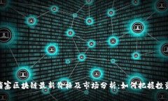 jq柬埔寨区块链最新价格及市场分析：如何把握投