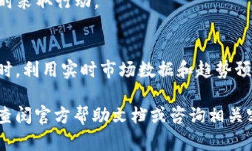 在使用 TPWallet 进行数字货币交易时，查询币的买入价可以通过以下步骤实现。这里将着重介绍 TPWallet 的界面、功能以及一些有用的信息，帮助你掌握如何轻松找到所需的买入价格。

1. 什么是 TPWallet?
TPWallet 是一款广受欢迎的数字资产钱包，专注于提供安全、便捷的数字货币管理服务。用户可以在此钱包中存储、发送和接收多种加密货币。除了基本的资产管理功能外，TPWallet 还提供实时市场数据，帮助用户更好地了解自己所持币种的边际和价值。

2. 怎样在 TPWallet 中查看币的买入价?
查看币的买入价可以通过 TPWallet 的交易历史和市场数据进行。下面是具体步骤：

1. **打开 TPWallet 应用**：启动 TPWallet app，输入密码进入你的钱包界面。

2. **选择“资产”选项**：在应用的主界面上，找到并点击“资产”选项。这里会列出你所持有的所有数字货币。

3. **找到你想查看的币种**：在资产列表中，找到你想查询买入价的币种，点击进入该币种的详细信息页面。

4. **浏览交易历史**：在币种的详细信息页面中，寻找“交易历史”或“历史记录”的标签。点击进入后，你能看到所有与该币种相关的交易记录，包括买入和卖出的日期、数量和价格。

5. **查看买入价格**：在交易历史中，找到你的买入记录。通常会有买入的价格、交易时间等信息。根据这些信息，你就可以清楚地了解到该币种的买入价。

3. 如何利用实时市场数据
除了通过交易历史查看买入价，TPWallet 还提供实时市场数据，用户可以实时监控币种的当前市场价格。以下是如何使用这一功能：

1. **返回资产页面**：在钱包的主界面，返回到资产页面，找到你要查看的币种。

2. **查看市场价格**：点击币种进入详情页面，通常会看到当前市场价格的实时更新。这一价格就是市场上最新的交易价格。

3. **了解价格走势**：在币种的详情页面中，许多钱包还会提供价格走势图。这可以让你了解最近的价格波动和趋势，有助于做出更明智的交易决策。

4. 买入趋势和建议
在查看买入价后，你可能会对未来的价格走势感兴趣。以下是一些建议帮助你判断买入时机：

1. **研究市场新闻**：关注与该币种相关的市场新闻和动态。这有助于你对价格的潜在波动有更深入的了解。

2. **技术分析**：如果你对技术分析感兴趣，可以利用图表和指标来判断买入和卖出的时机。

3. **设置买入提醒**：许多加密钱包和交易平台允许用户设置价格提醒。当币种价格达到你的目标时，你可以及时采取行动。

总结
在 TPWallet 中查看币的买入价是非常简单的。通过进入资产页面和交易历史，你可以轻松找到所需的信息。同时，利用实时市场数据和趋势预测工具，你可以做出更为明智的投资决策。记得定期检查账户的交易记录和市场动态，以便更好地把握投资机会。

希望本文能够帮助你更好地理解 TPWallet 的使用方法，并有效查询所需的买入价格。如果你有任何疑问，建议查阅官方帮助文档或咨询相关客服，并保持对市场动态的关注。