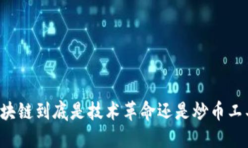 区块链到底是技术革命还是炒币工具？
