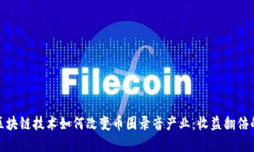 探索区块链技术如何改变币圈录音产业：收益翻倍的秘密