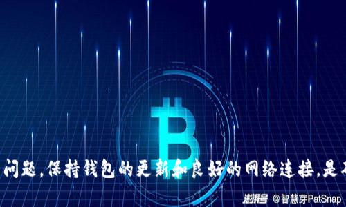 在使用TP Wallet时，如果您下载后看到一个红色感叹号，这通常意味着存在某种问题。这可能与网络连接、钱包配置或其他技术问题有关。下面将详细介绍可能的原因及解决方法。

什么是TP Wallet？

TP Wallet是一款功能强大的数字资产钱包，旨在为用户提供安全、便捷的数字货币存储和管理服务。它支持多种币种的存储和交易，让用户可以轻松管理自己的资产。

红色感叹号的含义

红色感叹号通常表示某种警告或错误。对于TP Wallet而言，这可能指示以下几种情况：

ul
  li网络连接问题：钱包可能无法连接到区块链网络，导致无法正常使用。/li
  li钱包未同步：如果钱包没有与网络同步，可能会出现数据不一致的情况。/li
  li配置错误：某些设置未正确配置，可能会导致钱包功能受限。/li
  li软件更新：有时，钱包需要更新以解决已知问题。/li
/ul

解决红色感叹号的步骤

如果您的TP Wallet显示红色感叹号，您可以按照以下步骤进行排查和修复：

h4检查网络连接/h4

首先，请确保您的网络连接正常。可以尝试在浏览器中访问其他网站，确认您的互联网连接是否正常工作。如果网络不稳定，TP Wallet可能无法连接到区块链。

h4重新同步钱包/h4

有时，钱包需要重新同步以获取最新的区块信息。您可以在钱包设置中找到相关的选项，手动触发同步过程。耐心等待，直到同步完成。

h4检查应用程序更新/h4

确保您的TP Wallet是最新版本。前往应用商店，检查是否有可用更新。如果有，请下载并安装最新版本。新版本通常包含修复和改进，有助于解决现有的问题。

h4重新配置钱包设置/h4

在某些情况下，钱包的配置可能不正确。请检查您的设置，包括节点、网络类型等，确保它们符合官方推荐的配置。如果不确定，可以参考TP Wallet的官方文档。

常见问题和解答

以下是一些关于TP Wallet和红色感叹号的常见问题及其解答：

h41. 我如何知道我的TP Wallet是否安全？/h4

确保您下载的是官方版本，并定期更新应用程序。同时，保存好助记词和私钥，切勿与他人分享。

h42. 红色感叹号是否会影响我的资产？/h4

红色感叹号本身不会直接影响您的资产，但如果您无法连接到网络或钱包未同步，可能无法查看余额或进行交易。

h43. 如果我无法解决红色感叹号，应该怎么办？/h4

如果您尝试了上述步骤仍无法解决，建议联系TP Wallet的客服支持。提供详细问题描述，客服将在您解决问题方面提供帮助。

预防红色感叹号出现的方法

为了避免TP Wallet中出现红色感叹号，您可以采取一些预防措施：

ul
  li定期检查软件更新，保持应用程序最新。/li
  li保持良好的网络连接，避免在网络不佳时进行交易。/li
  li定期备份钱包数据，确保在出现问题时可以恢复。/li
  li关注官方信息，注意潜在问题或注意事项。/li
/ul

总结

在使用TP Wallet时，红色感叹号并不罕见。通过适当的检查和解决步骤，您可以轻松解决这一问题。保持钱包的更新和良好的网络连接，是确保钱包顺利运行的关键。如果您遇到无法解决的问题，及时寻求官方帮助将是最明智的选择。