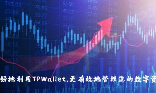   如何通过TPWallet的历史记录追踪资产变化和交易细节 /  
 guanjianci TPWallet, 历史记录, 加密货币, 资产管理 / guanjianci 

引言
在数字资产管理的世界中，安全性和透明性是至关重要的。TPWallet作为一种多链数字钱包，不仅提供了方便的资产存储解决方案，还允许用户轻松访问其交易历史记录。掌握TPWallet的历史记录功能，能帮助用户更好地追踪他们的资产变化，并在适当的时候做出及时的决策。

什么是TPWallet？
TPWallet是一个相对新兴的数字钱包，它为用户提供了对多种加密货币的支持。无论是比特币、以太坊还是各种 ERC20 代币，TPWallet都能帮助用户轻松管理。此外，TPWallet的设计强调用户友好性，允许即使是初学者也能快速上手，了解如何进行资产管理。

历史记录的重要性
在数字货币交易中，了解自己所有的交易历史是十分重要的。这不仅有助于用户掌握资产的实时状态，也便于分析市场趋势。TPWallet的历史记录功能能够全面、准确地记录用户的每一笔交易。这包括时间、金额、交易对手等信息。

如何访问TPWallet的历史记录
访问TPWallet的历史记录非常简单。打开TPWallet后，用户只需导航到“历史记录”选项。这一功能通常在钱包首页的导航栏中可以找到。点击进入后，用户将看到一个清晰的历史交易列表，按照时间顺序排列。

历史记录的其他功能
TPWallet的不仅仅提供基础的历史记录功能。用户可以过滤交易记录，比如按日期、按照交易类型（如买入、卖出、转账等）进行筛选。这种灵活性使得用户能够快速找到特定的交易，尤其是在进行税务申报或财务审核时。

交易记录的分析
用户可以通过TPWallet的历史记录，分析自己的交易模式与习惯。是否某种特定的数字资产在您的投资组合中占比最大？您更倾向于在什么时间进行交易？了解这些，可以帮助用户他们的投资策略，获取更高的回报。

财务管理与税务申报
对于任何投资者来说，保持良好的财务记录是至关重要的。TPWallet的历史记录功能不仅帮助用户管理数字资产，还有助于税务的申报。许多国家对加密货币的税收政策要求用户在申报税务时提供交易记录。TPWallet提供的详细交易信息，能够让用户避免重复计算和遗漏相关信息。

TPWallet的安全性
当谈到数字资产管理时，安全性必不可少。TPWallet采用多重安全措施，如私钥管理和数据加密，保护用户的资产与隐私。此外，用户必须定期检查自己的历史交易记录，以确保没有异常交易，并及时发现潜在的安全隐患。

未来展望
随着加密货币市场的快速发展，对钱包功能的需求也在不断提升。TPWallet在未来可能会增加更多的功能，例如与 DeFi、NFT 等新兴市场的整合，使用户能够全面管理他们的数字资产。历史记录也将可能增加更多的分析工具，帮助用户更好地理解市场动态。

总结
TPWallet的历史记录功能为用户提供了一个全面的视角，方便他们管理自己的数字资产。通过这些历史记录，用户不仅能够了解自己过去的交易，还可以根据这些数据进行更好的决策。掌握这一工具，将让您的数字资产管理变得更加高效、安全且便利。

附录：TPWallet使用技巧
对于新用户或希望使用体验的用户，以下是一些使用TPWallet的技巧：
ul
    li定期检查历史记录以确保准确性。/li
    li利用过滤功能快速找到所需的交易。/li
    li结合市场分析，定期回顾自己的交易习惯。/li
    li关注TPWallet的更新，以确保您的钱包功能始终保持最新状态。/li
/ul

总之，TPWallet的历史记录不仅帮助用户跟踪交易，还为财务决策提供了重要的数据支持。希望以上内容能够帮助您更好地利用TPWallet，更有效地管理您的数字资产。