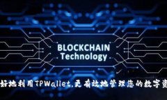   如何通过TPWallet的历史记录追踪资产变化和交易