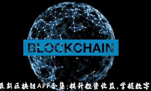 
2020年最新区块链APP合集：提升投资收益，掌握数字经济脉搏