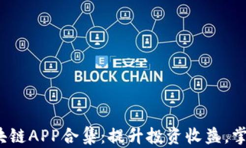 
2020年最新区块链APP合集：提升投资收益，掌握数字经济脉搏