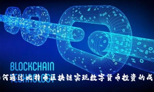 如何通过比特币区块链实现数字货币投资的成功