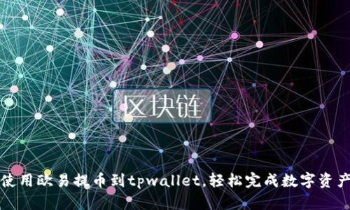 如何使用欧易提币到tpwallet，轻松完成数字资产转移