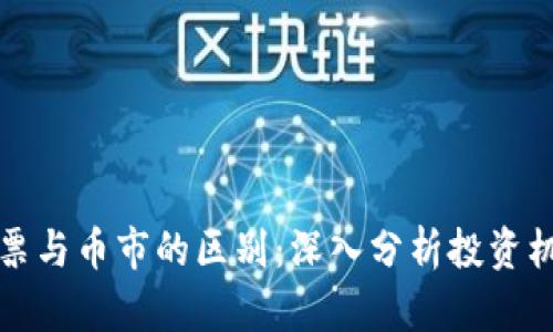 区块链股票与币市的区别：深入分析投资机会与风险