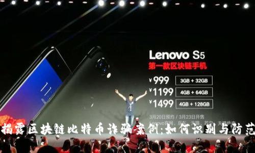 揭露区块链比特币诈骗案例：如何识别与防范