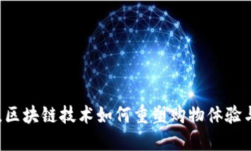 2023双11，区块链技术如何重塑购物体验与支付安全？