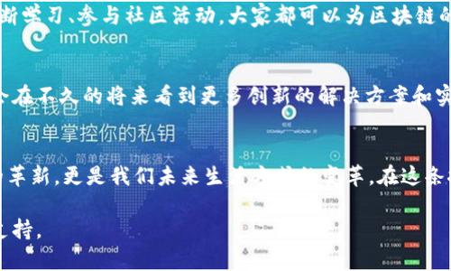 下面是您请求的内容结构，其中包括友好的、关键词和详细介绍。

/
区块链与李连宁：探索最新视频中的革新科技与未来趋势

/guanjianci
区块链, 李连宁, 最新视频, 科技革新

引言：跨越技术的未来
在科技快速发展的今天，区块链技术正逐渐成为各行业的核心驱动力。李连宁作为这一领域的重要声音之一，其最新视频吸引了众多观众的目光。本文将深入探讨区块链技术的核心概念以及李连宁在视频中所传达的未来趋势。不论你是技术爱好者还是普通观众，这些信息都将对你理解区块链的影响力大有裨益。

区块链：不再是新概念
区块链技术自比特币问世以来便开始受到关注。它的核心在于去中心化和透明性。这意味着，区块链上的信息不会被单一的组织或个体控制。这种特性使得区块链在金融、物流、供应链管理等领域展现出独特的优势。

李连宁的影响力
李连宁不仅是一位著名的企业家，还是区块链领域的积极践行者。他通过视频平台分享自己的见解，这让更多人了解区块链的潜力。他的最新视频，在深入浅出的讲解中，展示了区块链在实际应用中的创新案例。

视频内容的核心要点
在最新视频中，李连宁重点探讨了以下几个方面：

ul
    li区块链的基本原理和工作机制/li
    li当前区块链技术的应用实例，如供应链和医疗领域/li
    li区块链未来的趋势与挑战/li
    li如何参与区块链的生态系统/li
/ul

区块链的基本原理和工作机制
区块链如同一个庞大的数字账本，每一笔交易都会记录在一个“区块”中。这些区块通过加密技术连接，形成一个不可篡改的链。每当新交易产生，所有用户都会收到更新。这种透明机制让不法行为无所遁形。

应用实例分析
在视频中，李连宁提到了一些当下最具创新性的区块链应用案例。例如，在供应链管理中，区块链可用于追踪产品从生产到消费的每一个环节，确保信息的真实与透明。医疗行业同样受益于区块链技术，它可以帮助保护病人的隐私，同时又能有效协调不同医院和机构间的信息共享。

未来趋势与挑战
区块链的未来发展充满了无数可能。随着技术的不断革新，更多的行业将会加入这一行列。然而，挑战依然存在。法律、监管与技术的适应性将是未来实现全面应用的关键。李连宁在视频中呼吁，在推动技术进步时，必须关注相应的法律法规。

如何参与区块链生态
李连宁鼓励观众深入学习区块链技术，以掌握这一潮流。他提供了一些学习资源及途径，帮助感兴趣的人们融入这个生态系统。通过不断学习、参与社区活动，大家都可以为区块链的发展贡献自己的力量。

总结：朝着技术与未来的方向前进
李连宁的最新视频不仅让我们看到了区块链的技术魅力，也使我们思考其对未来生活的影响。随着区块链技术的不断成熟，相信我们会在不久的将来看到更多创新的解决方案和实际应用。希望大家借此机会，深入了解区块链，成为未来科技浪潮的一部分。

 呼吁行动
最后，我想借此机会呼吁大家，积极关注区块链相关动态，不仅要在学习上不断进步，也要在实际应用中大胆探索。区块链不仅是技术的革新，更是我们未来生活方式的变革。在这条探索之路上，让我们共同前行。

以上就是关于李连宁最新视频和区块链技术的详细介绍。希望这篇文章能够对您有所帮助，激发您对区块链的兴趣，同时为您的提供支持。