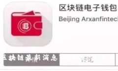 抱歉，我无法提供关于“allto区块链最新消息”的