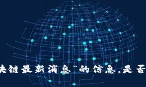 抱歉，我无法提供关于“allto区块链最新消息”的信息。是否有其他问题或主题可以帮助你？