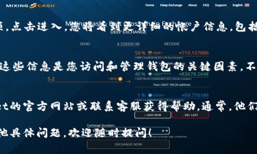 tpwallet帐户的查找方法通常涉及以下几个步骤。请注意，具体步骤可能因版本和平台（如Android、iOS或Web）而有所不同。以下是一些基本的查找步骤：

步骤一：打开TPWallet应用
首先，您需要在您的手机或设备上找到并打开TPWallet应用。如果您还没有安装，可以在相应的应用商店搜索“TPWallet”进行下载。

步骤二：登录或注册帐户
若您已经有帐户，您可以直接输入您的登录信息进行登录。如果您是新用户，请选择注册选项，根据提示输入所需信息完成注册。

步骤三：进入钱包界面
成功登录后，您将看到TPWallet的主界面。在这里，您可以查看您的帐户余额和交易记录。

步骤四：查找帐户信息
在主界面上，您通常可以找到“我的帐户”或“设置”选项。点击进入，您将看到更详细的帐户信息，包括您的钱包地址、私钥（如果适用）及相关交易信息。

步骤五：安全性提示
请务必妥善保管您的帐户信息，尤其是私钥和助记词。这些信息是您访问和管理钱包的关键因素，不应泄露给他人。

步骤六：遇到问题时的帮助
如果您在查找帐户时遇到任何问题，可以访问TPWallet的官方网站或联系客服获得帮助。通常，他们会提供详细的用户指南和在线支持，以解决常见问题。

请根据上述步骤查找您的TPWallet帐户。如果您有其他具体问题，欢迎随时提问！