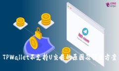 TPWallet不支持U交易的原因及解决方案