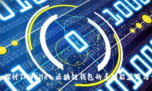 深入探讨TPWallet：区块链钱包的多功能应用与优势