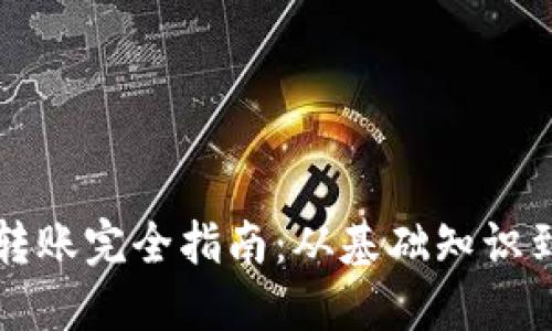 区块链币转账完全指南：从基础知识到实际操作